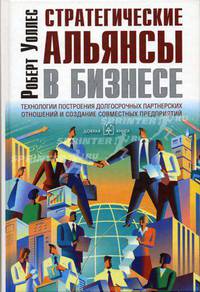 Стратегические альянсы в бизнесе. Технологии построения долгосрочных партнерских отношений и создания совместных предприятий