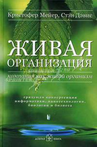 Живая организация: Компания как живой организм: грядущая конвергенция информатики, нанотехнологии, биологии и бизнеса / Пер. с англ.