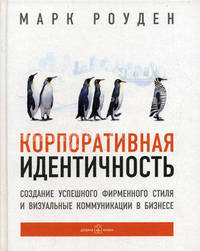 Корпоративная идентичность. Создание успешного фирменного стиля и визуальные коммуникации в бизнесе / Пер. с англ. Д. Скворцов, П. Тимофеев