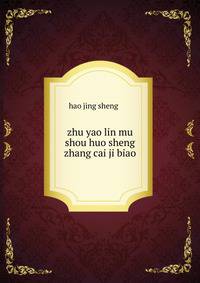 zhu yao lin mu shou huo sheng zhang cai ji biao ???????????