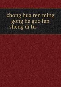 zhong hua ren ming gong he guo fen sheng di tu ???????????