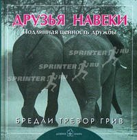 Друзья навеки. Подлинная ценность дружбы: Фотоальбом /Пер. с англ.