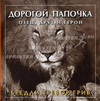 Дорогой папочка: Отец, друг и герой. Черно-белые фото животных / Пер. с англ.