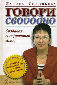 Говори свободно. Создавая совершенный голос