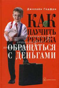 Как научить ребенка обращаться с деньгами: / Пер. с англ.