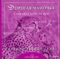 Дорогая мамочка. Спасибо тебе за все (мал. формат)