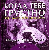 Когда тебе грустно... Как поднять себе настроение: книга с фото животных.