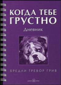 Когда тебе грустно: Дневник / Рабочая тетрадь / Пер. с англ. (двусторонняя на спирали)