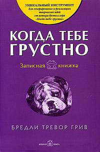 Когда тебе грустно…Записная книжка