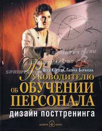 Руководителю об обучении персонала: дизайн посттренинга. Кобзева В., Баранова Г.