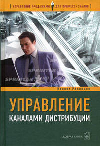 Управление каналами дистрибуции: Настольная книга директора по продажам и маркетингу / Пер. с англ. И. Малкова (Серия:'Управление продажами для профессионалов')