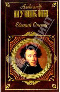Евгений Онегин: Роман в стихах. Проза (Серия "Русская классика")