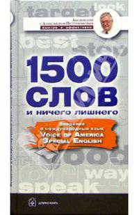 1500 слов и ничего лишнего: Введение в международный язык VOA Special English: Учебное пособие. (Серия:'Английский с А.Петроченковым - быстро и эффективно')