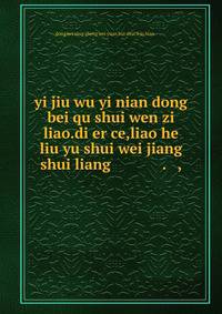 yi jiu wu yi nian dong bei qu shui wen zi liao.di er ce,liao he liu yu shui wei jiang shui liang ????????????.???,?????????