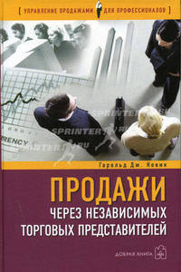 Продажи через независимых торговых представителей /Пер. с анг. - (Серия "Управление продажами для профессионалов")