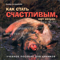 Как стать счастливым, черт возьми: Учебное пособие для циников / Пер. с англ. Сапцина У. (коричневая обложка)