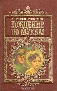 Хождение по мукам