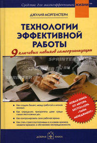 Технологии эффективной работы. 9 ключевых навыков самоорганизации / Пер. с англ. П. Тимофеева - Средства для высокоэффективной жизни)
