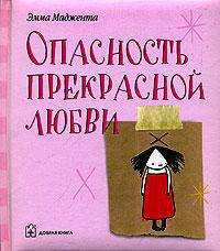 Великолепное чувство надежды. История любви. Опасность прекрасной любви (комплект из 2 книг)
