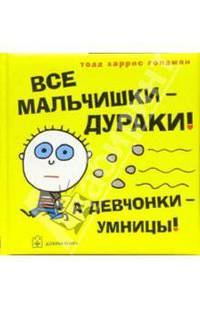 Все мальчишки - дураки! А девчонки - умницы! / Пер. с англ. А.Д. Скворцова