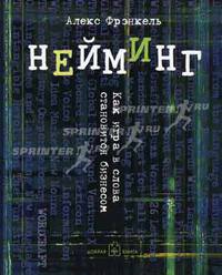 Нейминг. Как игра в слова становится бизнесом