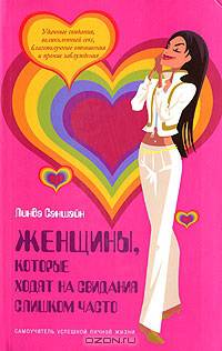 Женщины, которые ходят на свидания слишком часто: Самоучитель успешной личной жизни / Пер. с англ. Ким А.