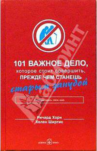 101 важное дело, которое стоит совершить, прежде чем станешь старым занудой / Пер. с англ. Стативки А.