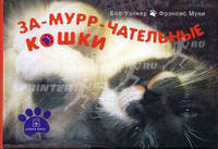 За-мурр-чательные кошки + Сумасшедшие кошки (комплект из 2 книг)