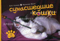 Сумасшедшие кошки / Пер. с англ. Кочановой Е.