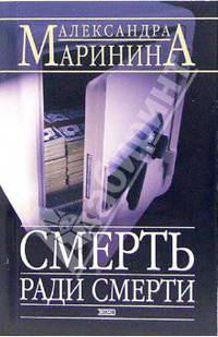 Соавторы: Роман в 2 т. Т. 2 - (А.Маринина - королева детектива) (обложка)