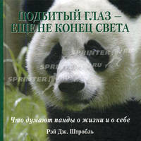 Подбитый глаз - еще не конец света: Что думают панды о жизни и о себе / Пер. с англ. Кочанова Е.