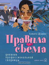 Правила съема: Дневник профессиональной сводницы / Пер. с англ. Тимофеева П.