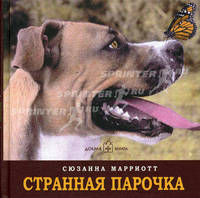 Странная парочка: Цветные фото животных / Пер. с англ. Кочанова Е.