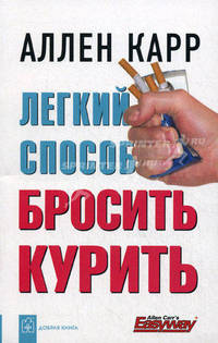 Легкий способ бросить курить / Пер. с англ. - 2-е изд., дополненное и переработанное