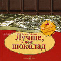 Лучше, чем шоколад! 50 проверенных способов почувствовать себя счастливым / Пер. с англ. Е. Кочанова, А. Калинин