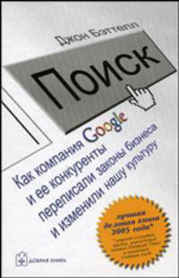 Поиск. Как компания Google и ее конкуренты переписали законы бизнеса и изменили нашу культуру: Лучшая деловая книга 2005 г. / Пер. с англ. Стативки А.