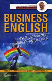 Business English для успешных менеджеров: Учебное пособие по деловому английскому языку. (Серия:'Английский с Александром Петроченковым - быстро и эффективно')