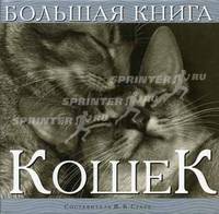 Большая книга кошек / Сост. Суаре Ж.К.; пер. с англ. Кочанова Е.