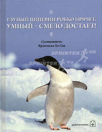 Глупый пингвин робко прячет, умный - смело достает!: Фотоальбом / Сост. Хо Сан Ф.; пер. с англ.