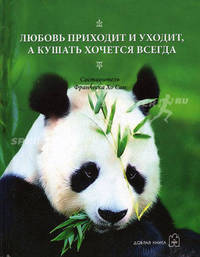 Любовь приходит и уходит, а кушать хочется всегда: Фотоальбом / Сост. Хо Сан Ф.; пер. с англ.