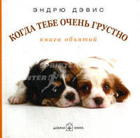 Когда тебе очень грустно... Книга объятий: Фотоальбом / Пер. с англ. Кочанова Е.