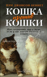 Кошка против кошки: Как сохранить мир в доме, если у вас живет несколько кошек / Пер. с англ. Сейфи Н.