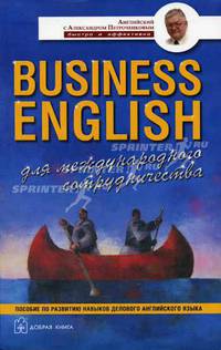 Business English для международного сотрудничества: Учебное пособие по деловому английскому языку. (Серия:'Английский с Александром Петроченковым - быстро и эффективно')