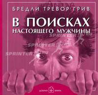 В поисках настоящего мужчины. Как найти мужчину своей мечты: Фотоальбом с фото животных [брошюра, м/ф]