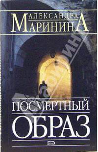 Посмертный образ: Повесть - (А.Маринина - королева детектива)