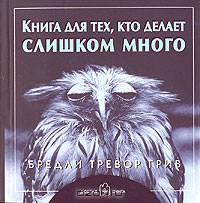 Книга для тех, кто делает слишком много. Брошюра. (обл.)