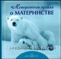 Невероятная правда о материнстве. [брошюра]