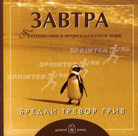 Завтра (брошюра). Путешествие в непредсказуемом мире. Грив Б.Т.