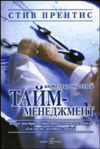 Интегрированный тайм-менеджмент. Новые инструменты управления временем для очень занятых людей