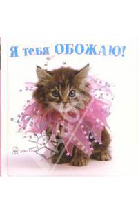 Я тебя обожаю! / Пер. с англ.; под ред. Стимсон К.